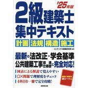 2級建築士集中テキスト〈'25年版〉 [単行本]