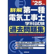 詳解第一種電気工事士学科試験過去問題集〈'25年版〉 [単行本]