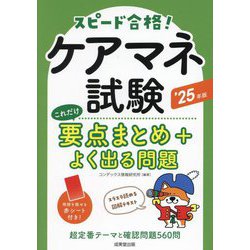 ケアマネ試験これだけ要点まとめ+よく出る問題〈'25年版〉―スピード合格! [単行本]