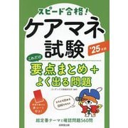 ケアマネ試験これだけ要点まとめ+よく出る問題〈'25年版〉―スピード合格! [単行本]