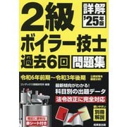 詳解2級ボイラー技士過去6回問題集〈'25年版〉 [単行本]