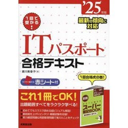 1回で受かる!ITパスポート合格テキスト〈'25年版〉 [単行本]