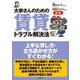 大家さんのための賃貸トラブル解決法 第5版 [単行本]