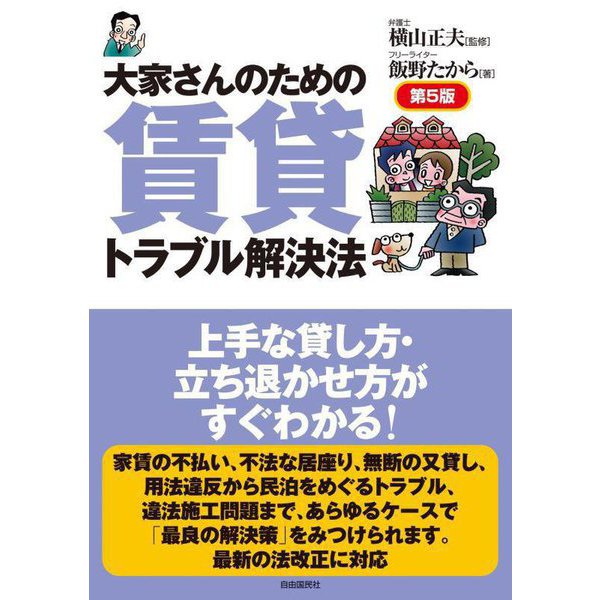 大家さんのための賃貸トラブル解決法 第5版 [単行本]