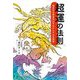 超運の法則―毎日を大安吉日にするシンプルな知恵 [単行本]