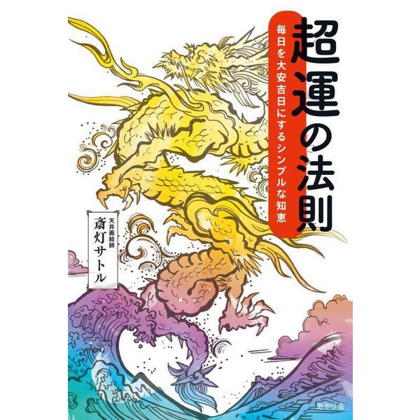 超運の法則―毎日を大安吉日にするシンプルな知恵 [単行本]