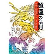 超運の法則―毎日を大安吉日にするシンプルな知恵 [単行本]
