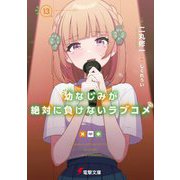 幼なじみが絶対に負けないラブコメ〈13〉(電撃文庫) [文庫]