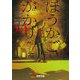 ほうかごがかり〈4〉あかね小学校(電撃文庫) [文庫]