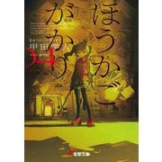 ほうかごがかり〈4〉あかね小学校(電撃文庫) [文庫]