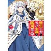 転生王女と天才令嬢の魔法革命 7<7>(電撃コミックスＮＥＸＴ) [コミック]