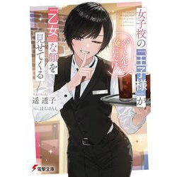 女子校の『王子様』がバイト先で俺にだけ『乙女』な顔を見せてくる(電撃文庫) [文庫]