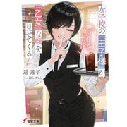 女子校の『王子様』がバイト先で俺にだけ『乙女』な顔を見せてくる(電撃文庫) [文庫]