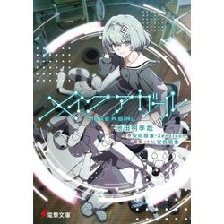 メイクアガール(電撃文庫) [文庫]