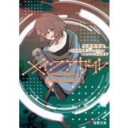 メイクアガール〈episode 0〉(電撃文庫) [文庫]