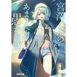 宮澤くんのあまりにも愚かな恋(電撃文庫) [文庫]