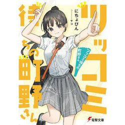 ツッコミ待ちの町野さん(電撃文庫) [文庫]