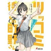 ツッコミ待ちの町野さん(電撃文庫) [文庫]