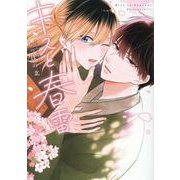 キスと春雷(．Ｐｏｉｋａ　ｃｏｍｉｃｓ) [コミック]