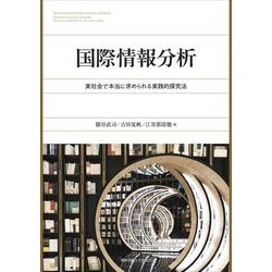 国際情報分析―実社会で本当に求められる実践的探究法 [単行本]