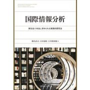 国際情報分析―実社会で本当に求められる実践的探究法 [単行本]