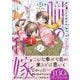 朧の花嫁～かりそめの婚約は、青く、甘く～ 2(Only Lips comicsめちゃコミックオリジナル) [コミック]