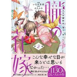 朧の花嫁～かりそめの婚約は、青く、甘く～ 2(Only Lips comicsめちゃコミックオリジナル) [コミック]