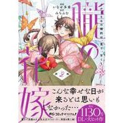朧の花嫁～かりそめの婚約は、青く、甘く～ 2(Only Lips comicsめちゃコミックオリジナル) [コミック]