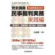 完全講義 民事裁判実務 実践編―事実認定・演習問題(要件事実・事実認定) [単行本]