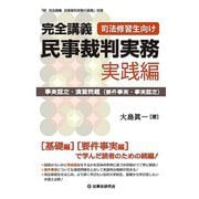 完全講義 民事裁判実務 実践編―事実認定・演習問題(要件事実・事実認定) [単行本]