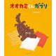 オオカミくんガブリ(創作絵本シリーズ) [絵本]