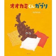 オオカミくんガブリ(創作絵本シリーズ) [絵本]