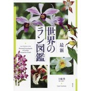 最新 世界のラン図鑑 [単行本]