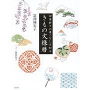 きもの文様暦―四季折々の着こなしを知る [単行本]