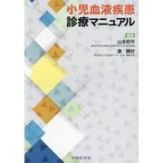 小児血液疾患診療マニュアル [単行本]