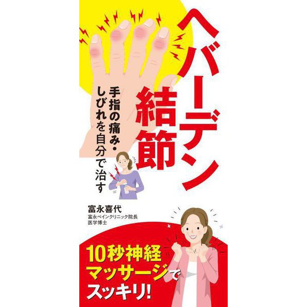 ヘバーデン結節―手指の痛み・しびれを自分で治す [単行本]