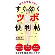 ひと目でわかる!すぐ効くツボ便利帖 [単行本]
