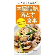 おなかからやせる!内臓脂肪を落とす食事―糖質オフでも満足レシピ [単行本]