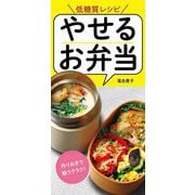 やせるお弁当―低糖質レシピ 作りおきでラクラク [単行本]