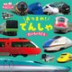 あつまれ!でんしゃだいしゅうごう 改訂版 (なかよし写真えほん) [絵本]