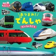 あつまれ!でんしゃだいしゅうごう 改訂版 (なかよし写真えほん) [絵本]