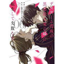 デスゲーム漫画の黒幕殺人鬼の妹に転生して失敗した6」ぺぷ