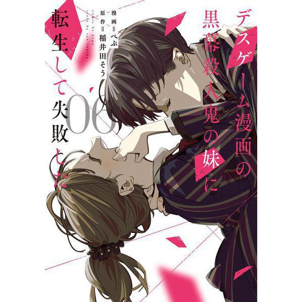 デスゲーム漫画の黒幕殺人鬼の妹に転生して失敗した6<6>(シルフコミックス) [コミック]