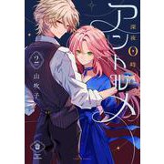 深夜0時のアントルメ２<2>(シルフコミックス) [コミック]