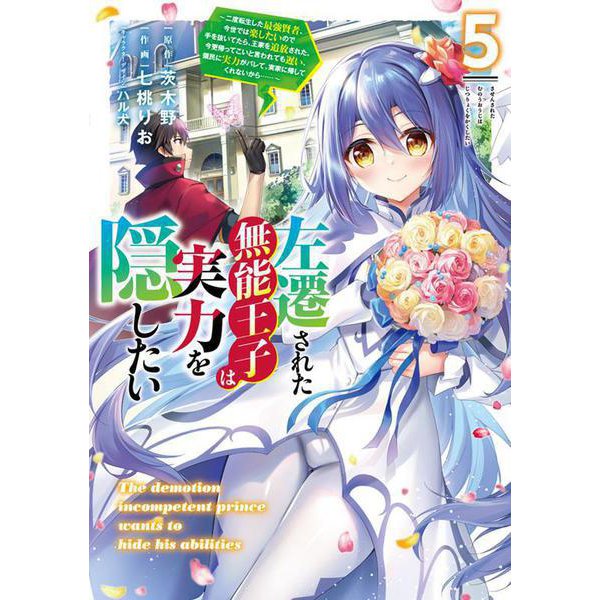 左遷された無能王子は実力を隠したい５ ～二度転生した最強賢者、今世では楽したいので手を抜いてたら、王家を追放された。今更帰ってこいと言われても遅い、領民に実力がバレて、実家に帰してくれないから……～<5>(電撃コミックスＮＥＸＴ) [コミック]