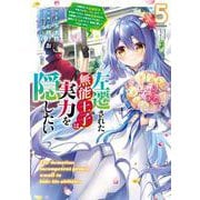 左遷された無能王子は実力を隠したい５ ～二度転生した最強賢者、今世では楽したいので手を抜いてたら、王家を追放された。今更帰ってこいと言われても遅い、領民に実力がバレて、実家に帰してくれないから……～<5>(電撃コミックスＮＥＸＴ) [コミック]