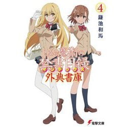 とある魔術の禁書目録外典書庫〈4〉(電撃文庫) [文庫]
