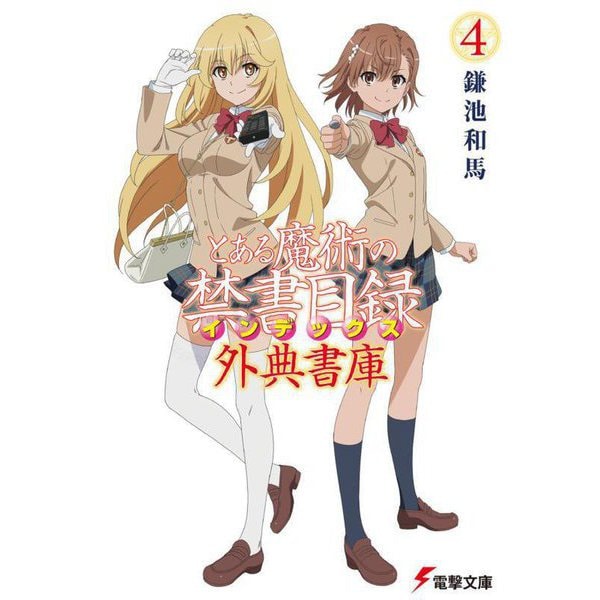 とある魔術の禁書目録外典書庫〈4〉(電撃文庫) [文庫]