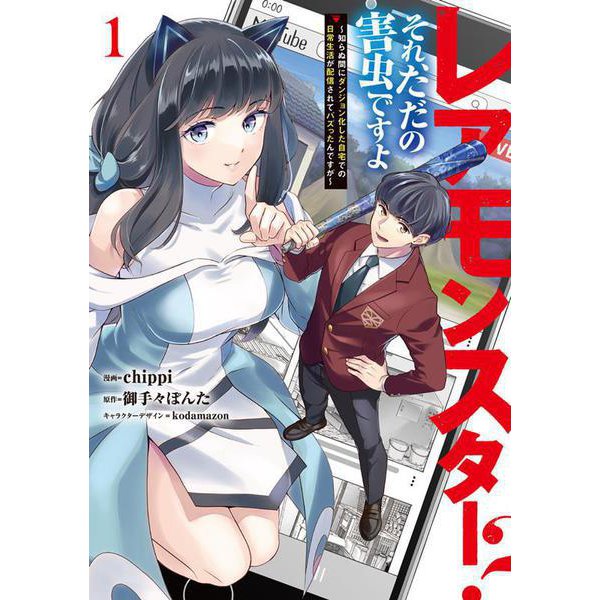 レアモンスター？それ、ただの害虫ですよ　1 ～知らぬ間にダンジョン化した自宅での日常生活が配信されてバズったんですが～<1>(電撃コミックスＮＥＸＴ) [コミック]