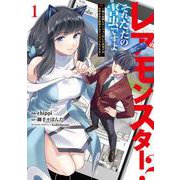 レアモンスター？それ、ただの害虫ですよ　1 ～知らぬ間にダンジョン化した自宅での日常生活が配信されてバズったんですが～<1>(電撃コミックスＮＥＸＴ) [コミック]
